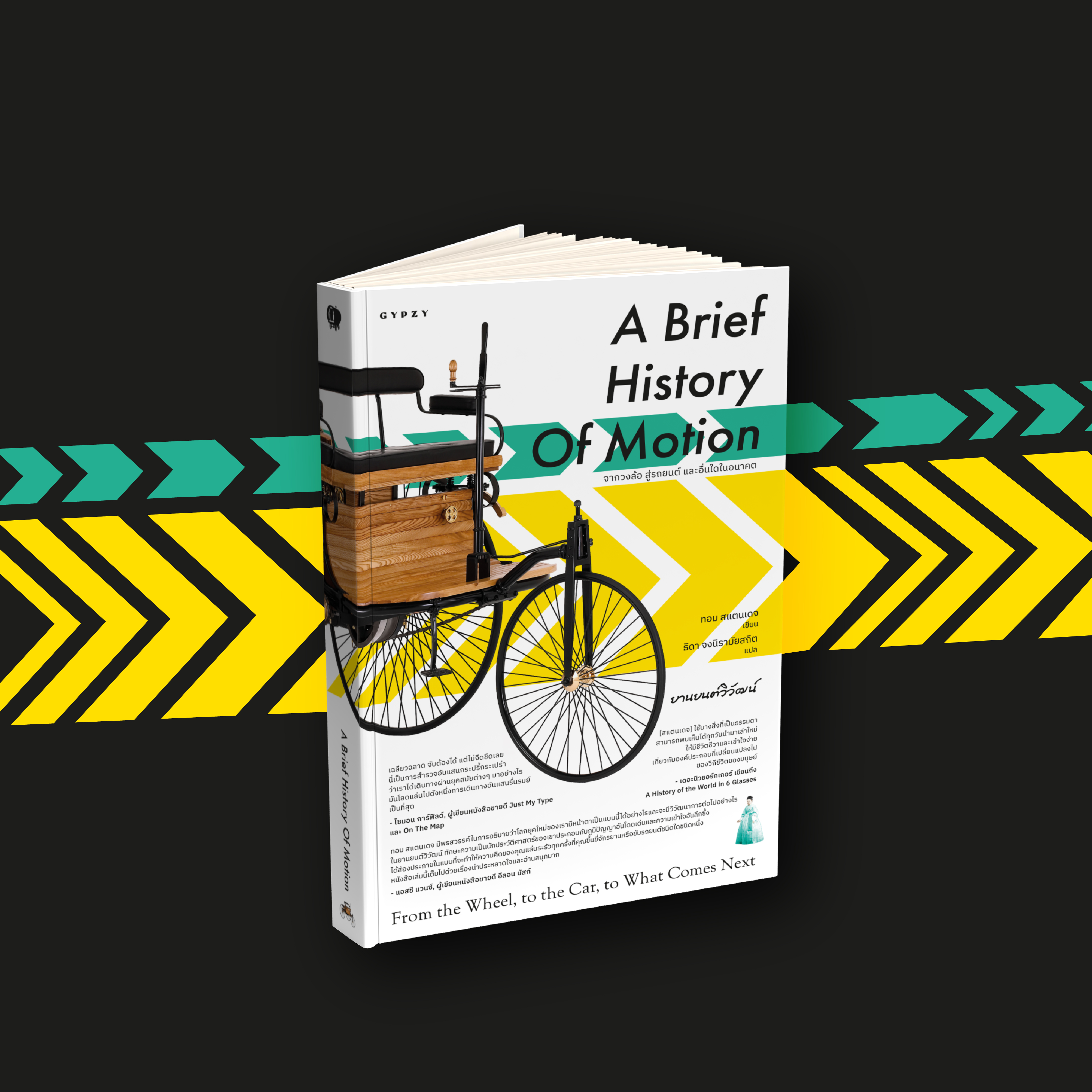 ยานยนต์วิวัฒน์ จากวงล้อ สู่รถยนต์ และอื่นใดในอนาคต : A Brief History of Motion: From the Wheel, to the Car, to What Comes Next