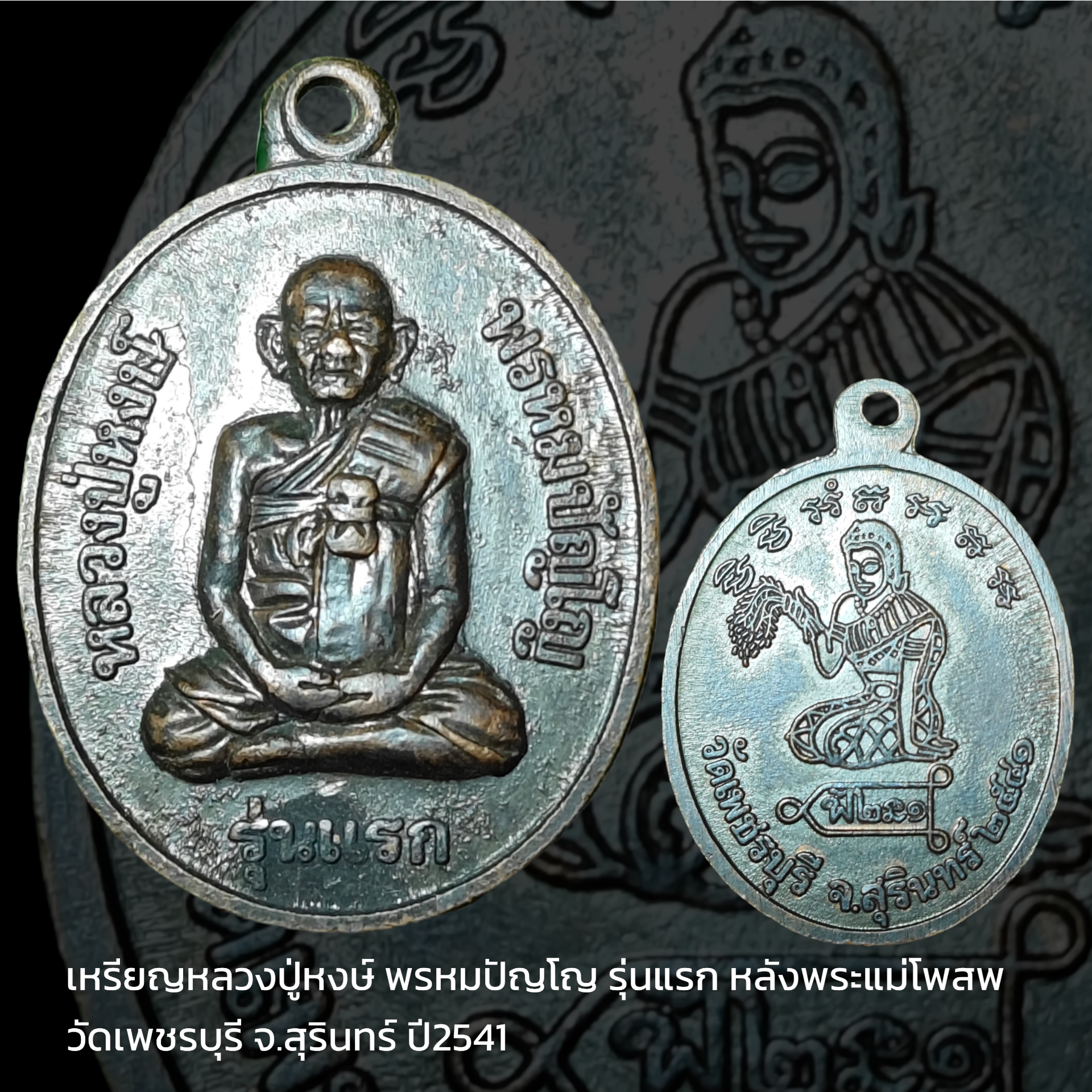 เหรียญหลวงปู่หงษ์ พรหมปัญโญ รุ่นแรก หลังพระแม่โพสพ วัดเพชรบุรี จ.สุรินทร์ ปี2541