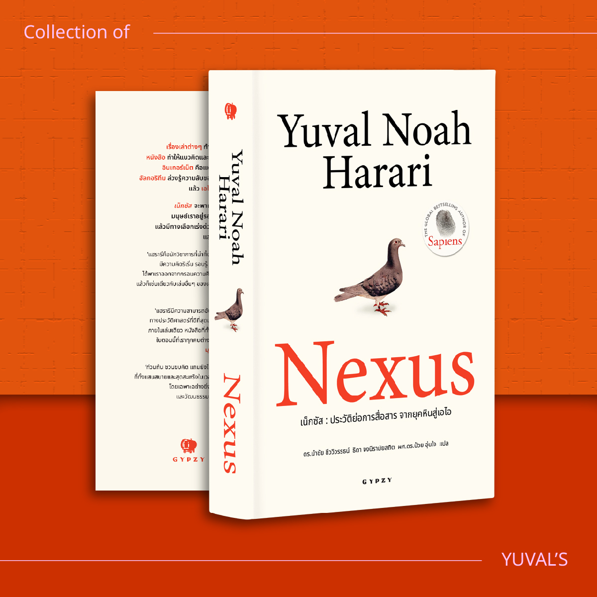 ชุดหนังสือจากเซเปียนส์ถึง AI (เน็กซัส, เซเปียนส์ 10 ปี, 21 บทเรียน, โฮโมดีอุส) 4 เล่ม