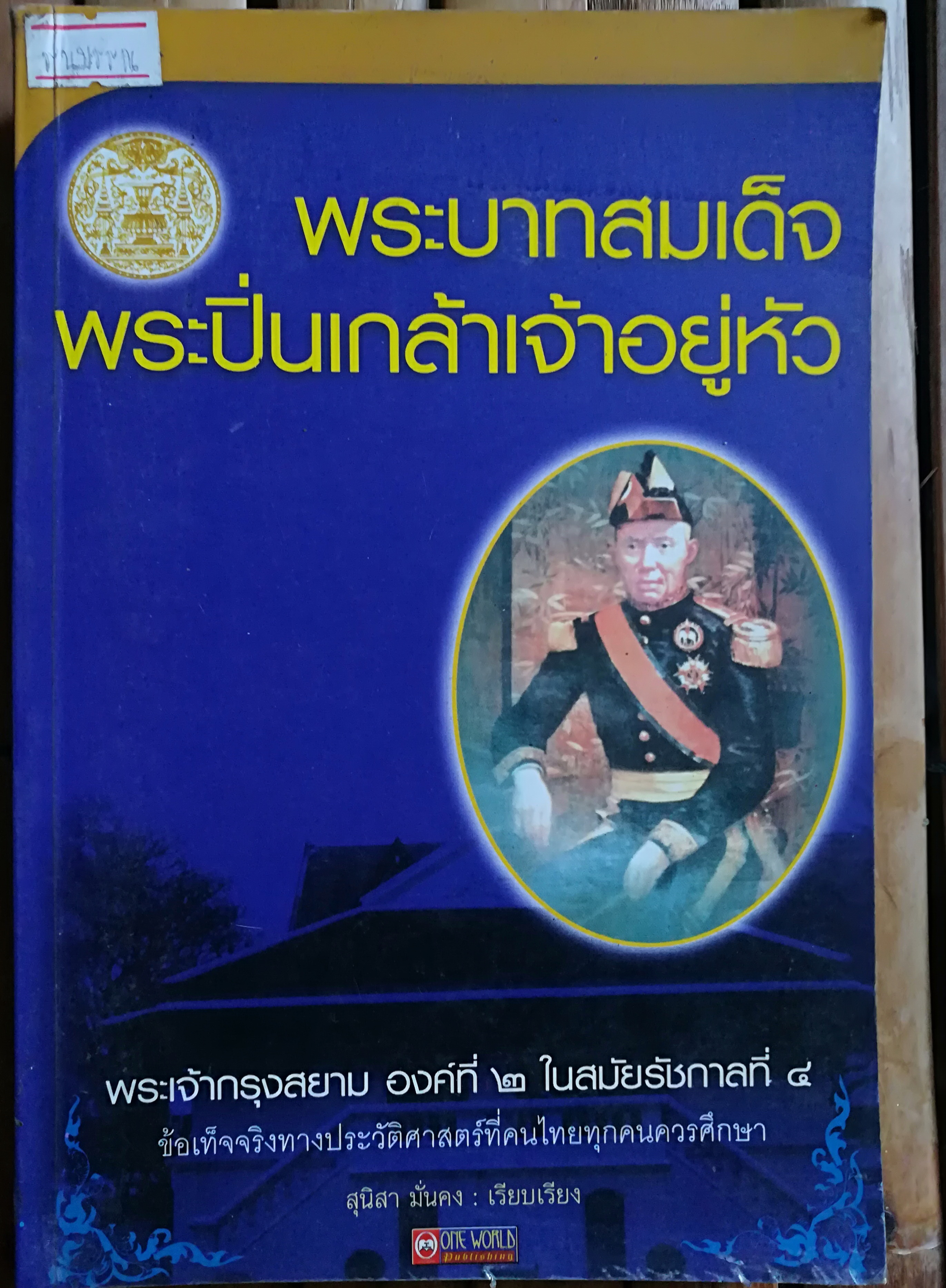 พระบาทสมเด็จพระปิ่นเกล้าเจ้าอยู่หัว เรียบเรียงโดย สุนิสา มั่นคง