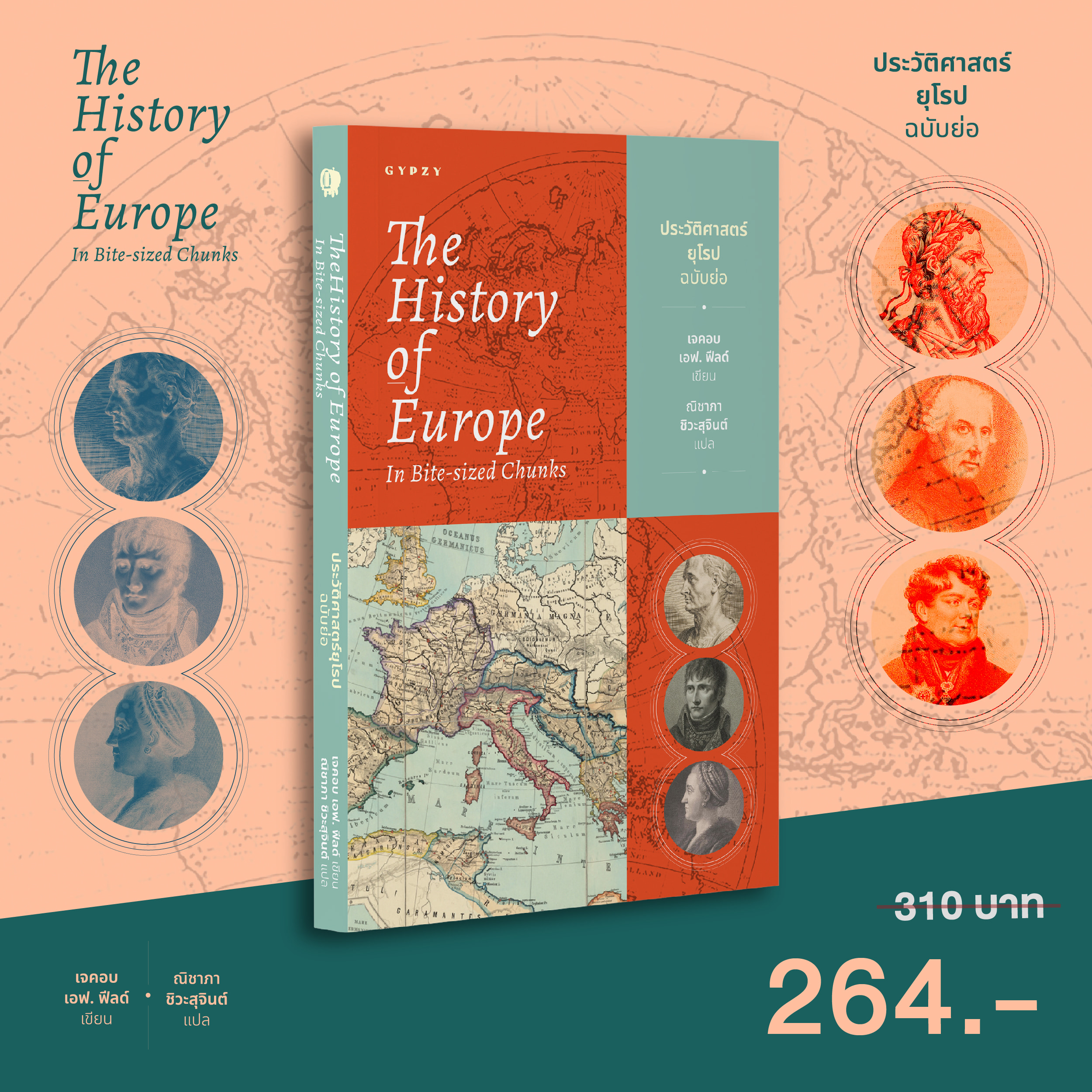ประวัติศาสตร์ยุโรปฉบับย่อ The History of Europe in Bite-Sized Chunks