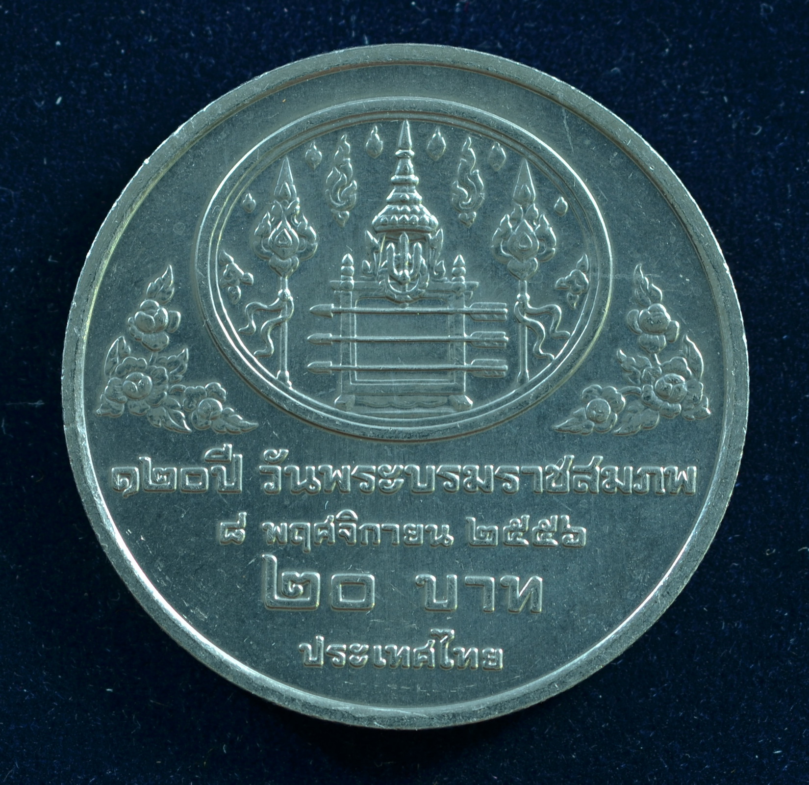 เหรียญ20บาท 120ปี วันพระบรมราชสมภพ พระปกเกล้าเจ้าอยู่หัว