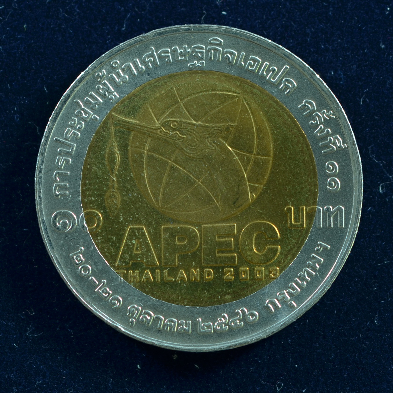 เหรียญ10บาท(สองสี) การประชุมผู้นำเศรษฐกิจเอเปค ครั้งที่11 กรุงเทพฯ