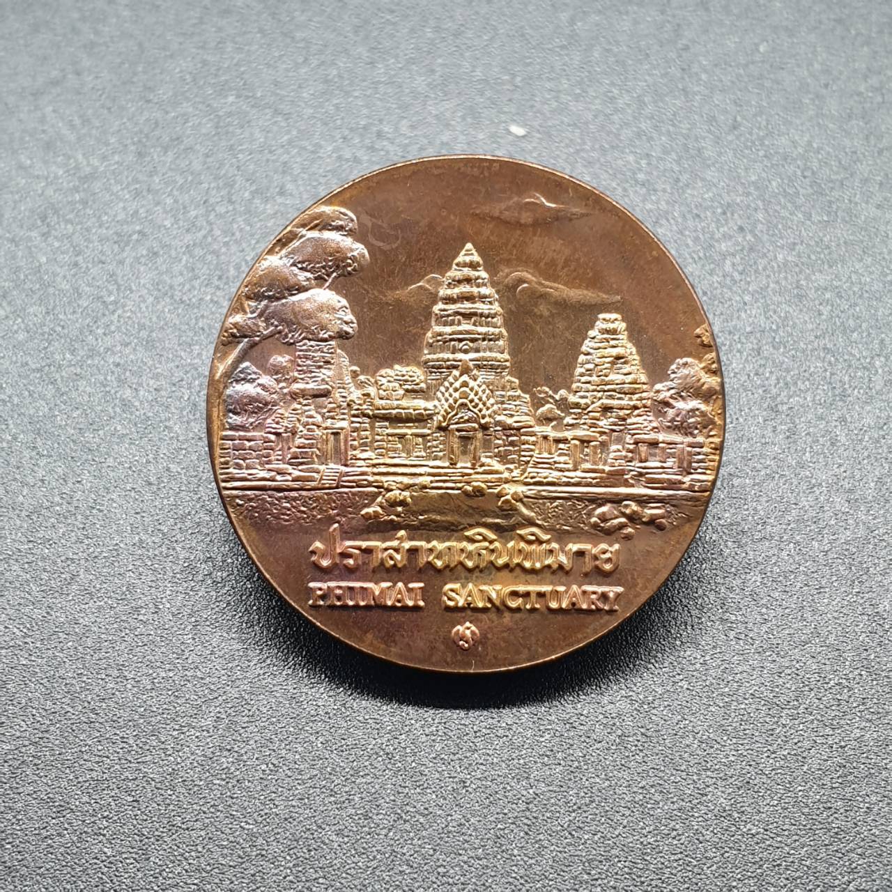 เหรียญประจำจังหวัด 2 ซ.ม. นครราชสีมา - ภาคตะวันออกเฉียงเหนือ