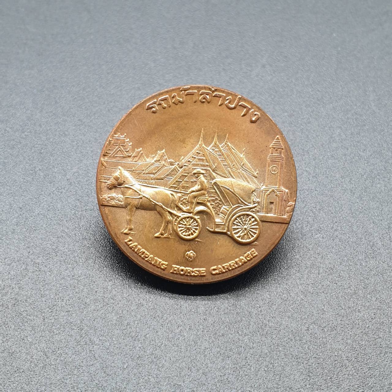 เหรียญประจำจังหวัด 2 ซ.ม. ลำปาง - ภาคเหนือ