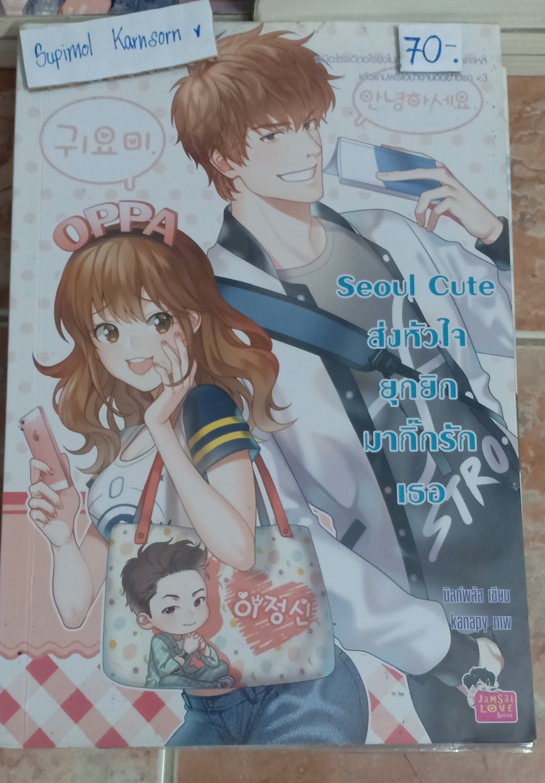 Seoul Cute ส่งหัวใจยุกยิกมากิ๊กรักเธอ