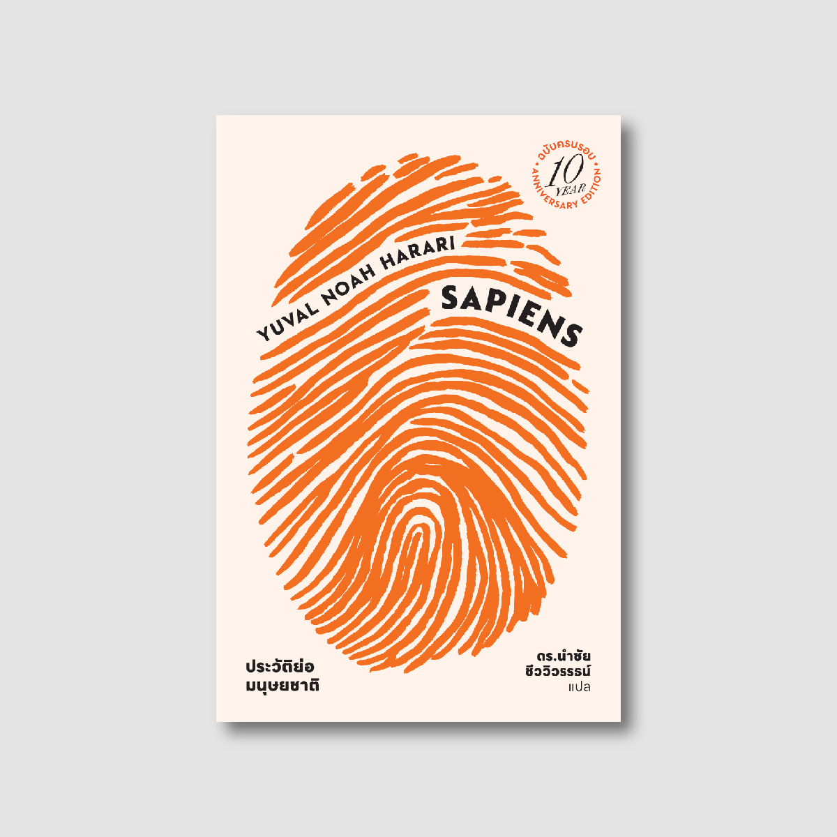 (ปกอ่อน) เซเปียนส์ ประวัติย่อมนุษยชาติ ฉบับครบรอบ10 ปี Sapiens: A Brief History of Humankind (10 Year Anniversary Edition)