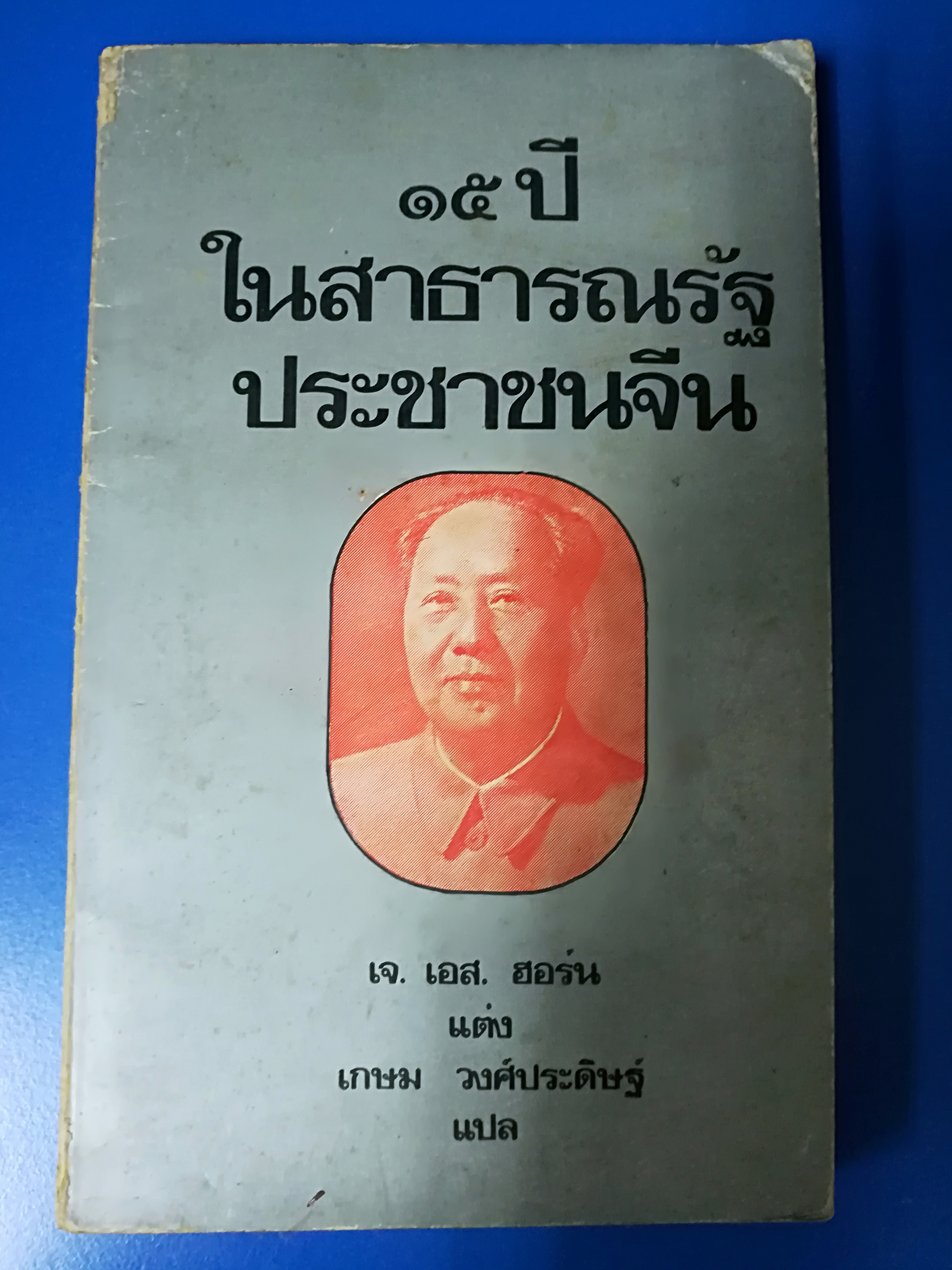 15 ปี ในสาธารณรัฐประชาชนจีน ผลงานของ J.S HORN แปลโดย เกษม วงศ์ประดิษฐ์