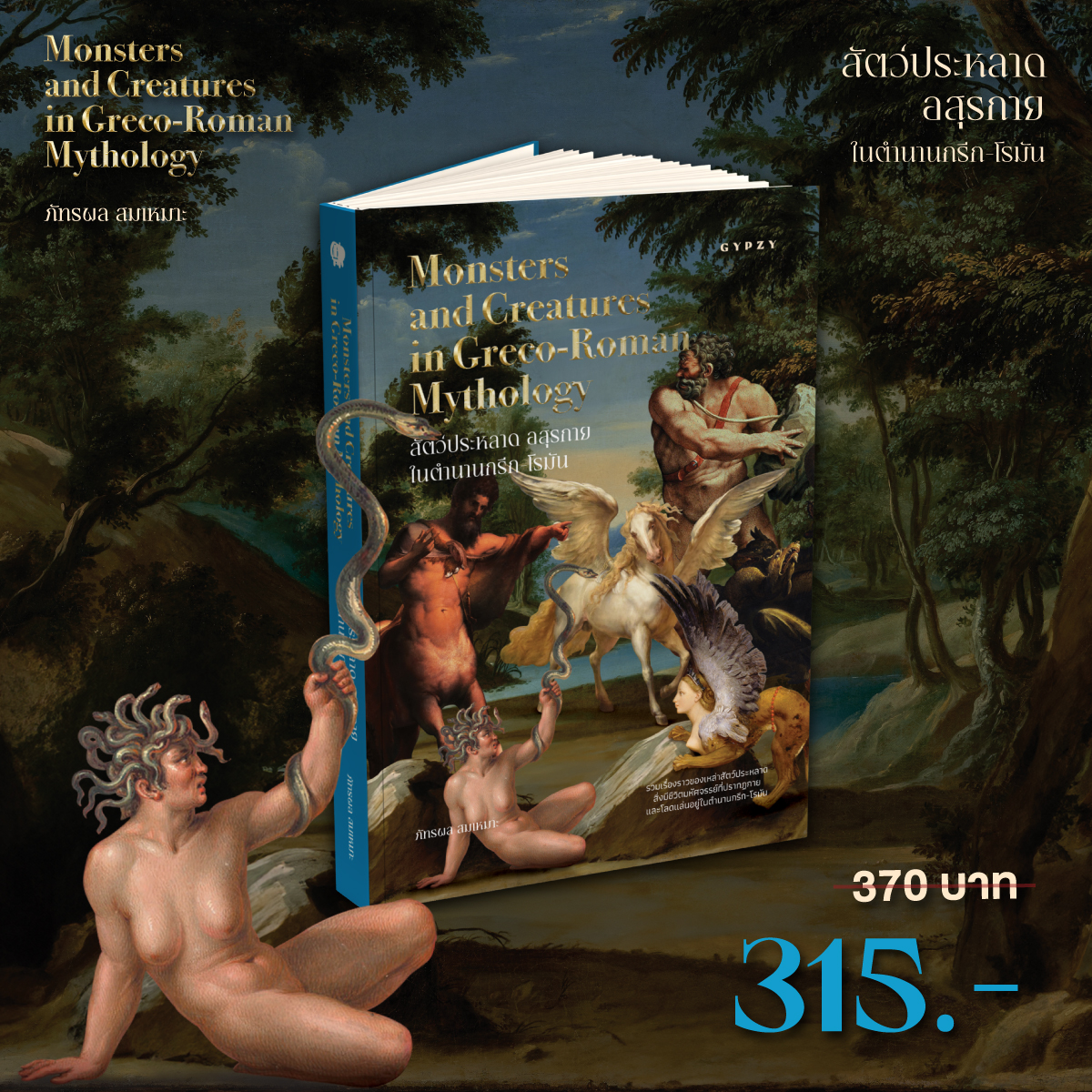 สัตว์ประหลาด อสุรกาย ในตํานานกรีก-โรมัน (Monsters and Creatures in Greco-Roman Mythology)