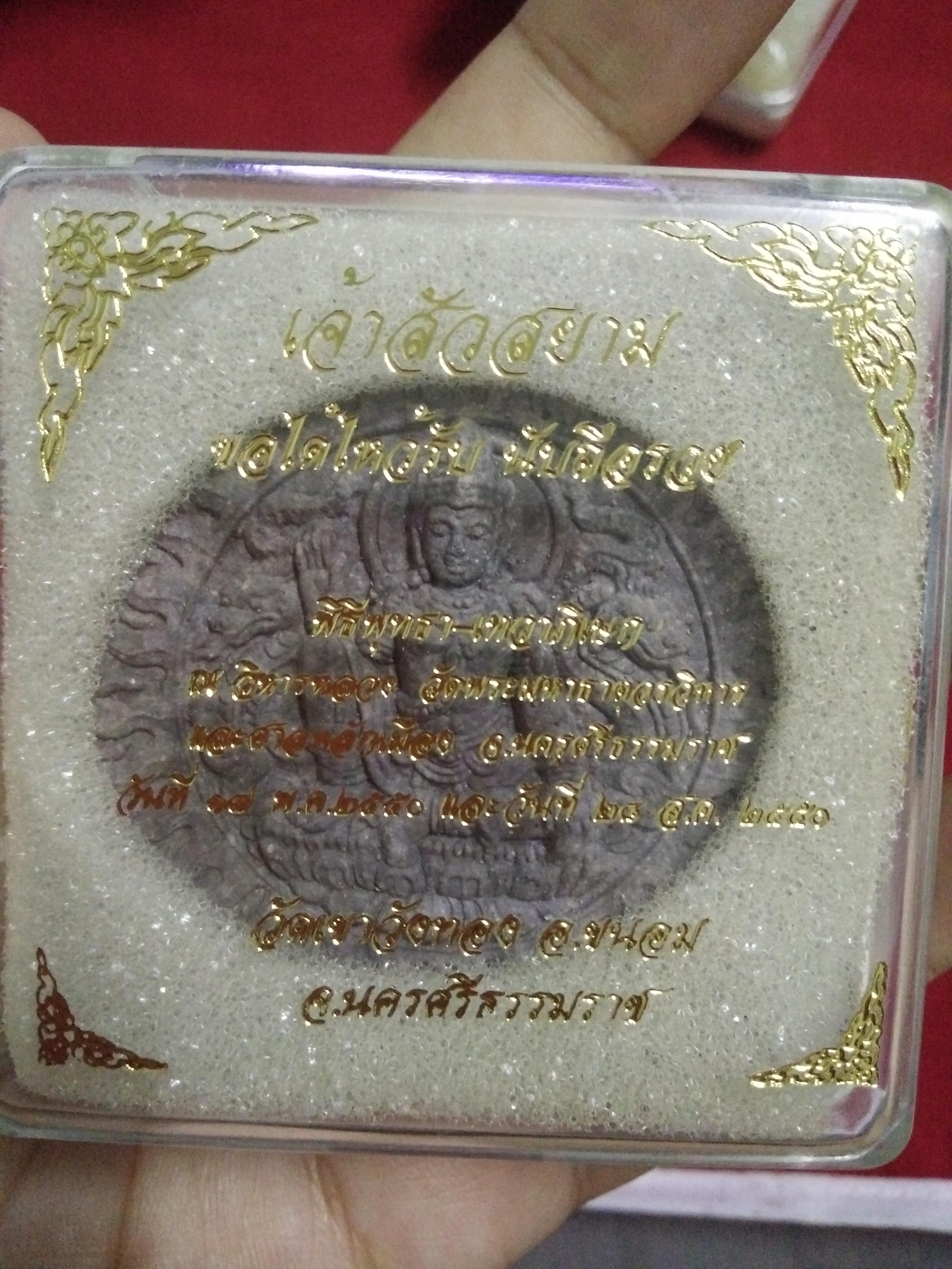จตุคามรามเทพ รุ่นเจ้าสัวสยาม ปลุกเสก วัดมหาธาตุ จ.นครศรีธรรมราช พ.ศ.2550