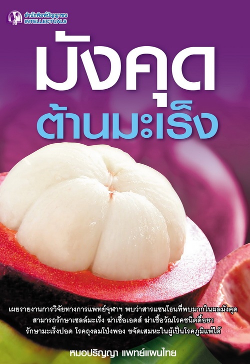 มังคุดต้านมะเร็ง