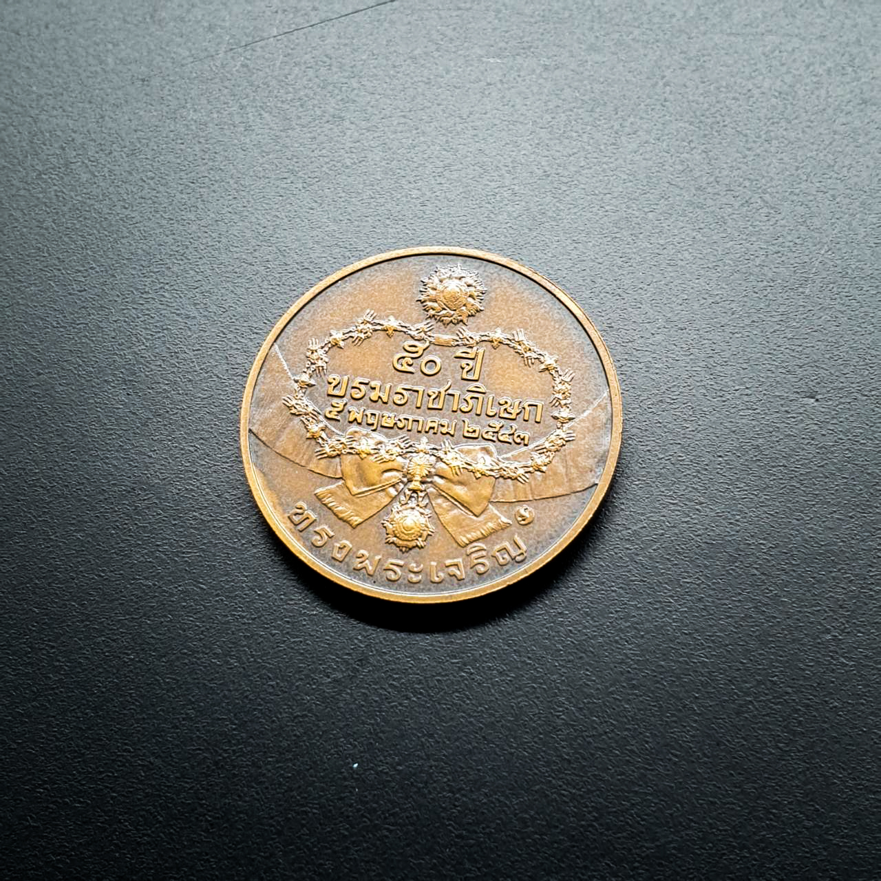 เหรียญทองแดง 3 ซ.ม. 50ปี บรมราชาภิเษก 2543