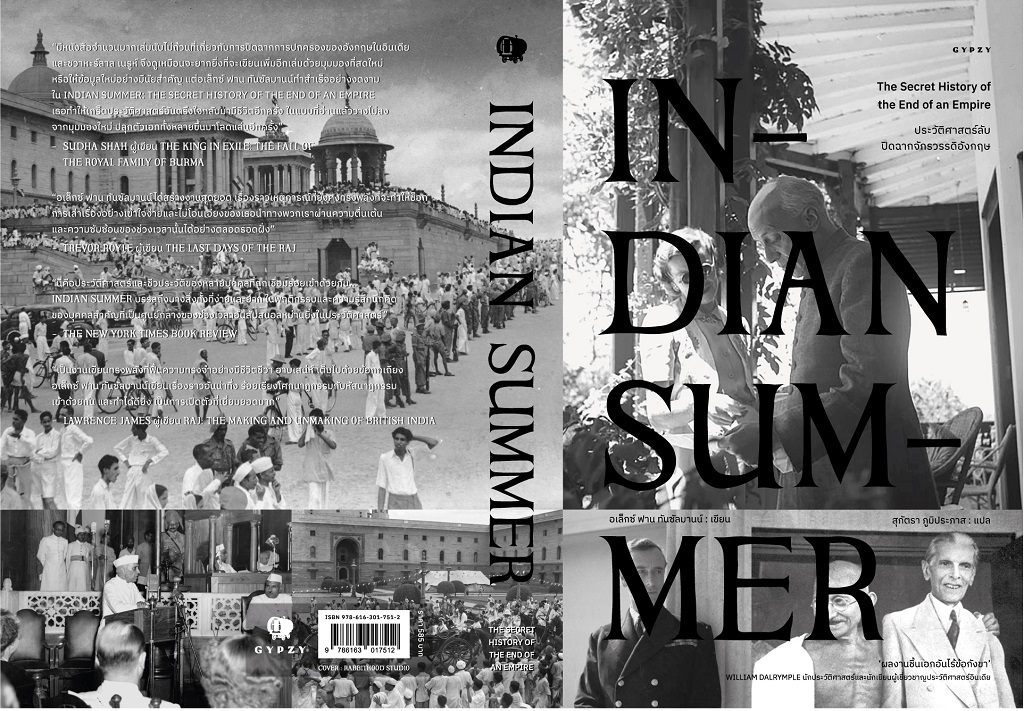 ประวัติศาสตร์ลับปิดฉากจักรวรรดิอังกฤษ : Indian Summer (ปกอ่อน)