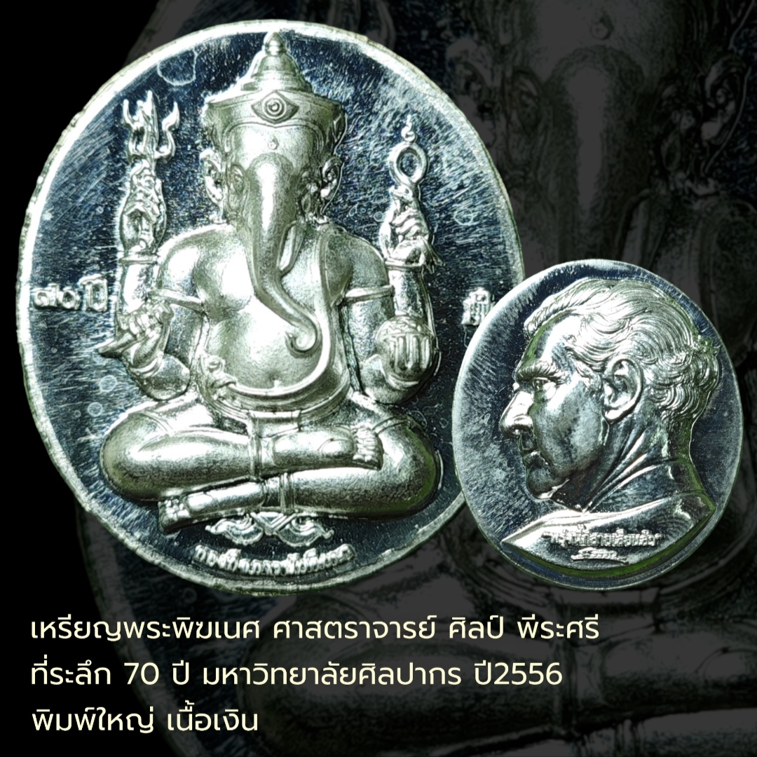#เหรียญพระพิฆเนศ หลังศาสตราจารย์ ศิลป์ พีระศรี ที่ระลึก 70ปี มหาวิทยาลัยศิลปากร ปี2556 พิมพ์ใหญ่ เนื้อเงิน