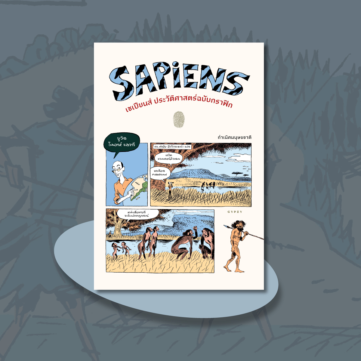 ชุดเซเปียนส์ ประวัติศาสตร์ฉบับกราฟิก เล่ม 1และ2 (รวม 2 เล่ม)