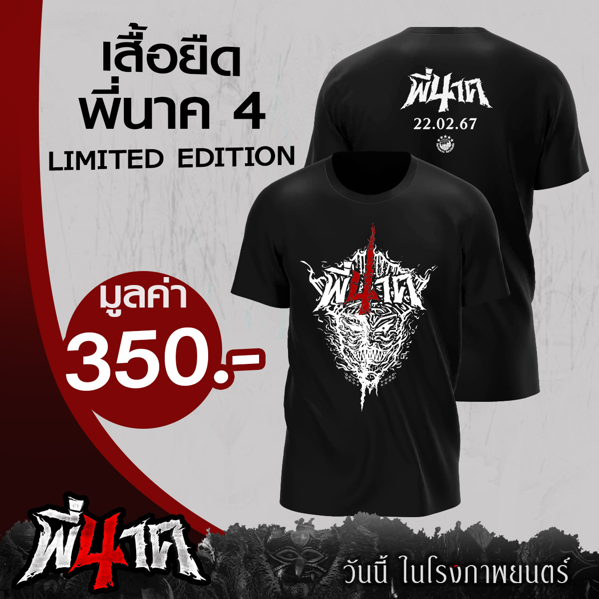 เสื้อยืด พี่นาค4 (สีดำ)