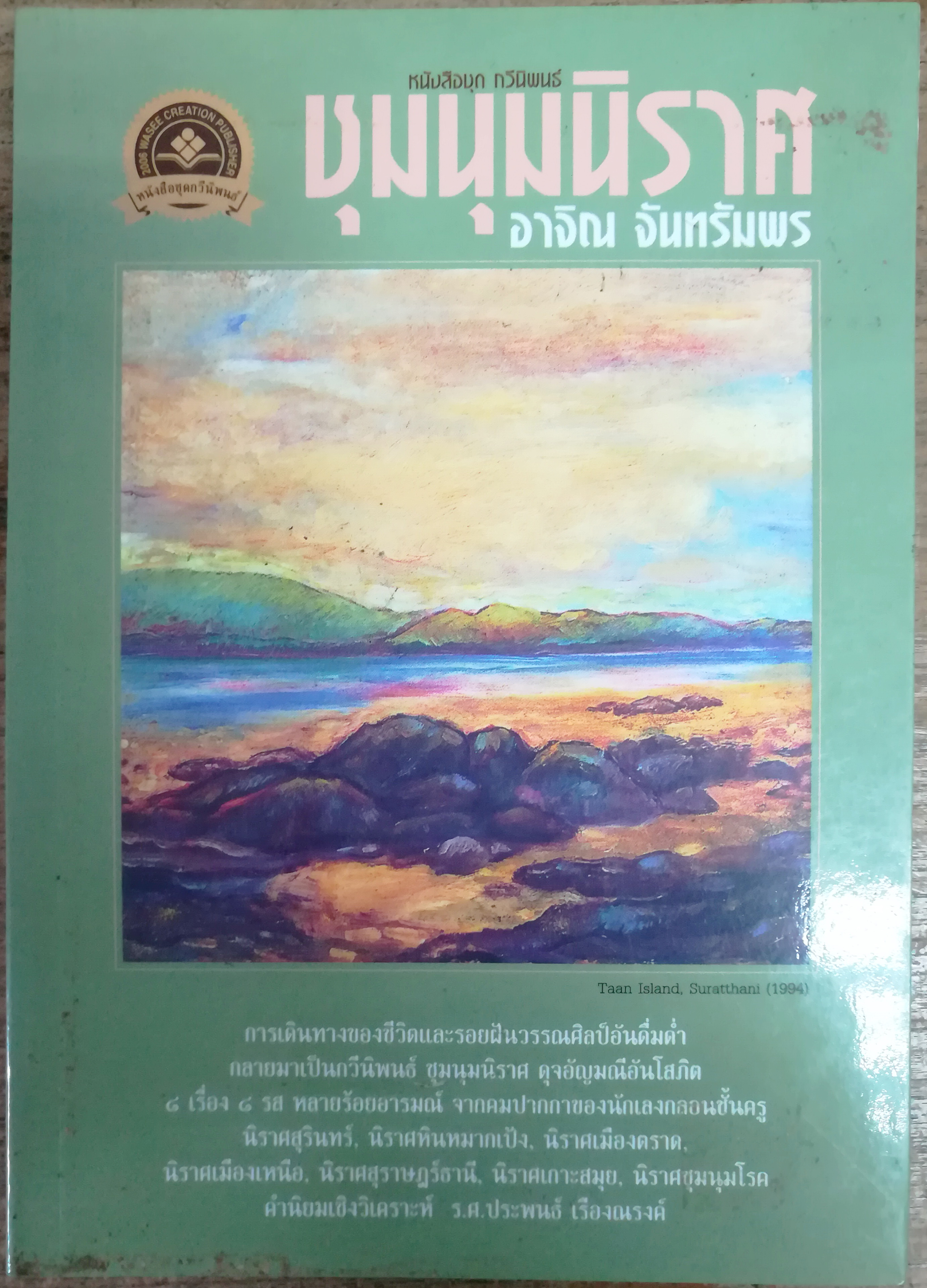 ชุมนุมนิราศ การเดินทางของชีวิตและรอยฝันวรรณศิลป์อันดื่มด่ำ โดยอาจิณ จันทรัมพร