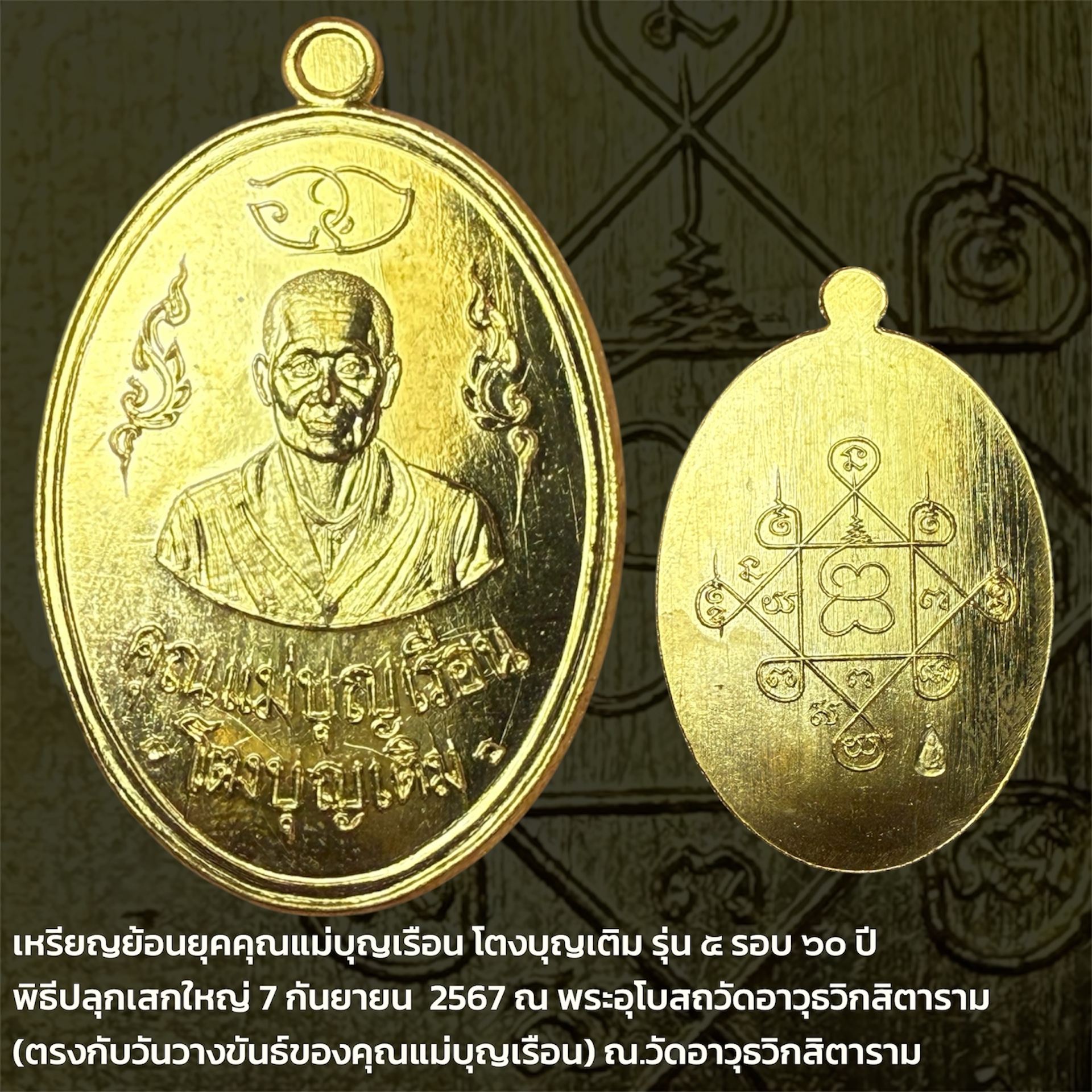 เหรียญคุณแม่บุญเรือน ย้อนยุค ครบ 5 รอบ 60 ปี ปี 2567 เนื้อทองทิพย์