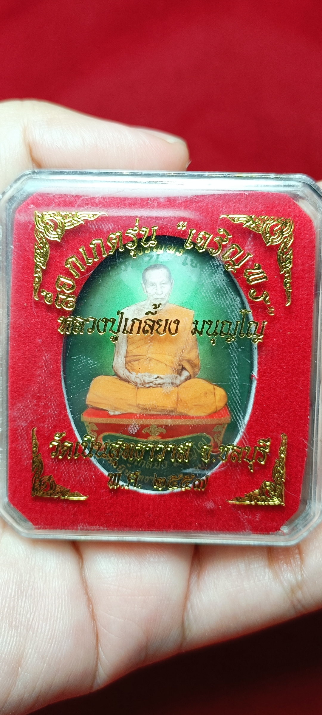 ล็อกเก็ตรุ่นเจริญพร หลวงปู่เกลี้ยง วัดเนินสุทธาวาส ชลบุรี ปี2557