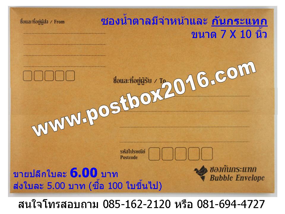 ซองจ่าหน้ามีกันกระแทก ขนาด 7X10 นิ้ว