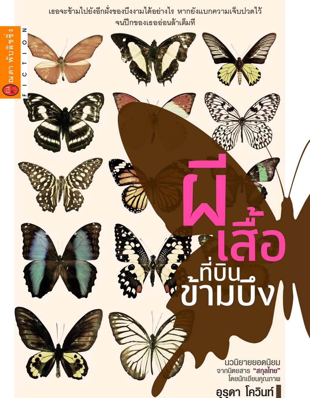 ผีเสื้อที่บินข้ามบึง