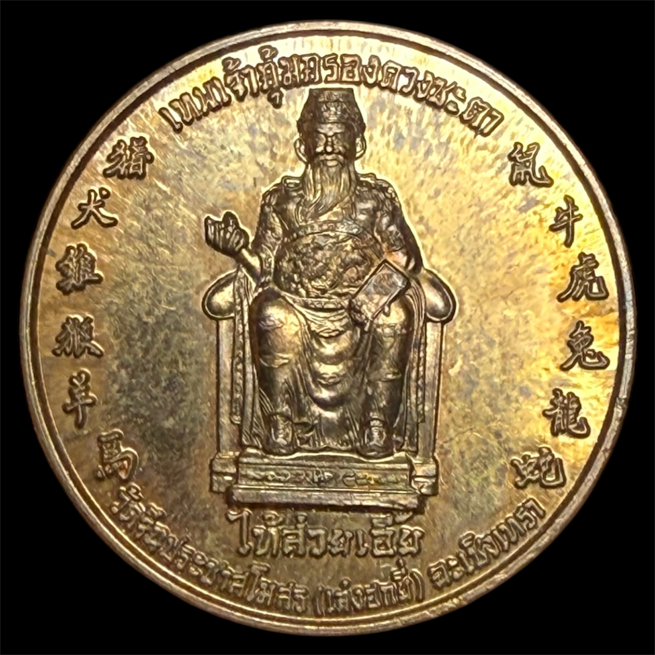 เหรียญเทพเจ้าคุ้มครองดวงชะตา (องค์ไท้ส่วยเอี้ย) ของวัดจีนประชาสโมสร (เล่งฮกยี่) จังหวัดฉะเชิงเทรา