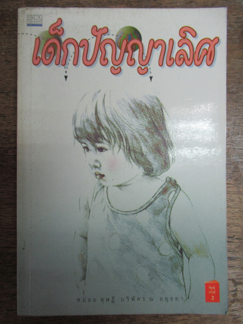 เด็กปัญญาเลิศ โดย หม่อมดุษฎี บริพัตร ณ อยุธยา