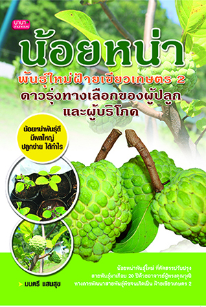 น้อยหน่าพันธุ์ใหม่ ฝ้ายเขียวเกษตร 2