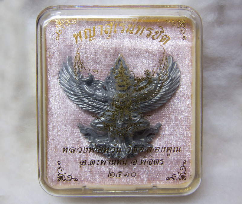 พญาครุฑ หลวงพ่อหวั่น