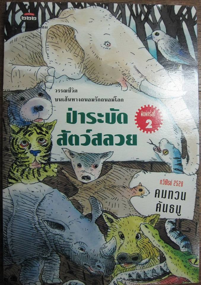 ป่าระบัดสัตว์สลวย โดยกวีซีไรต์ คมทวน คันธนู