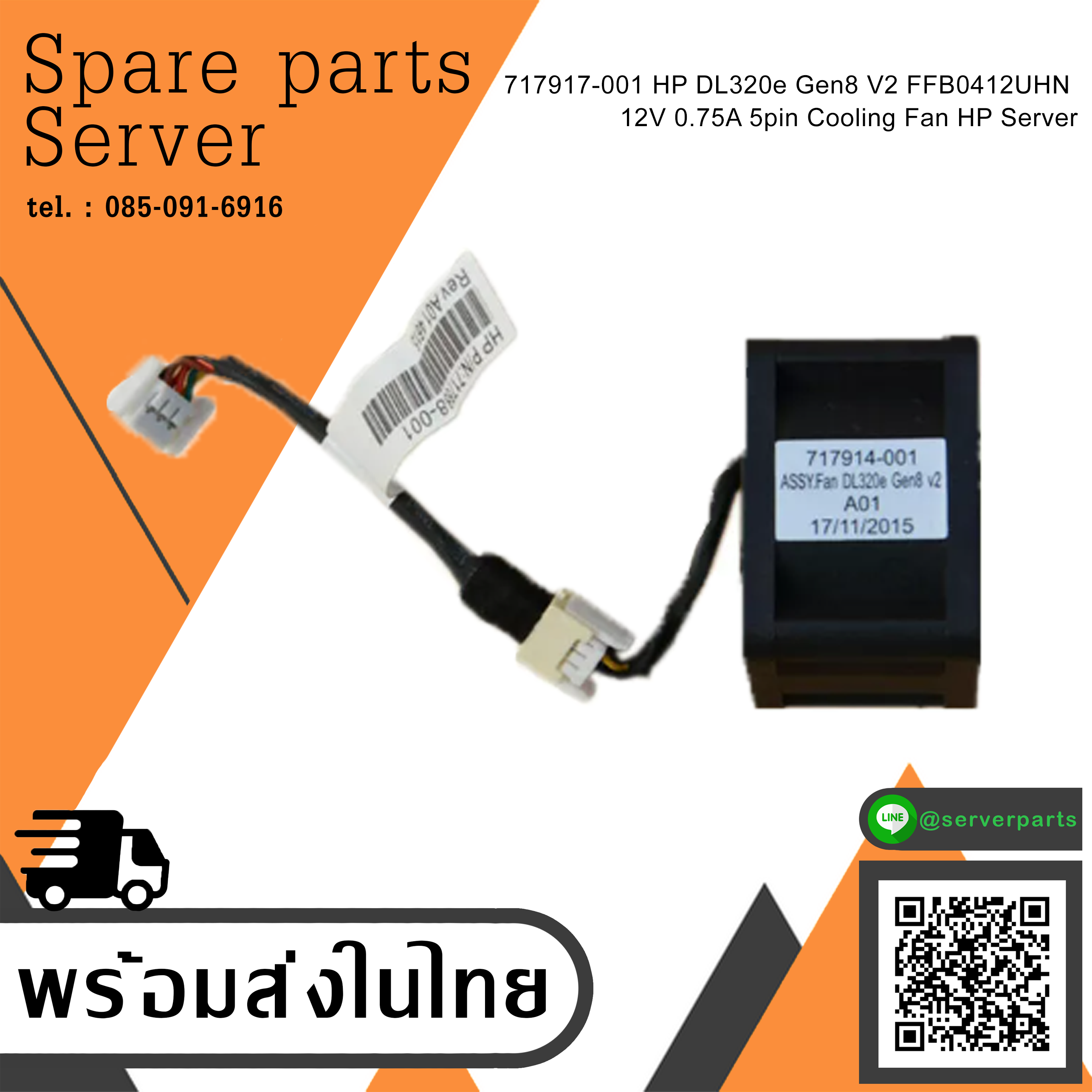 717917-001 HP DL320e Gen8 V2 FFB0412UHN 12V 0.75A 5pin Cooling Fan HP Server สินค้ารับประกัน โดย บริษัท อะไหล่เซิร์ฟเวอร์ จำกัด