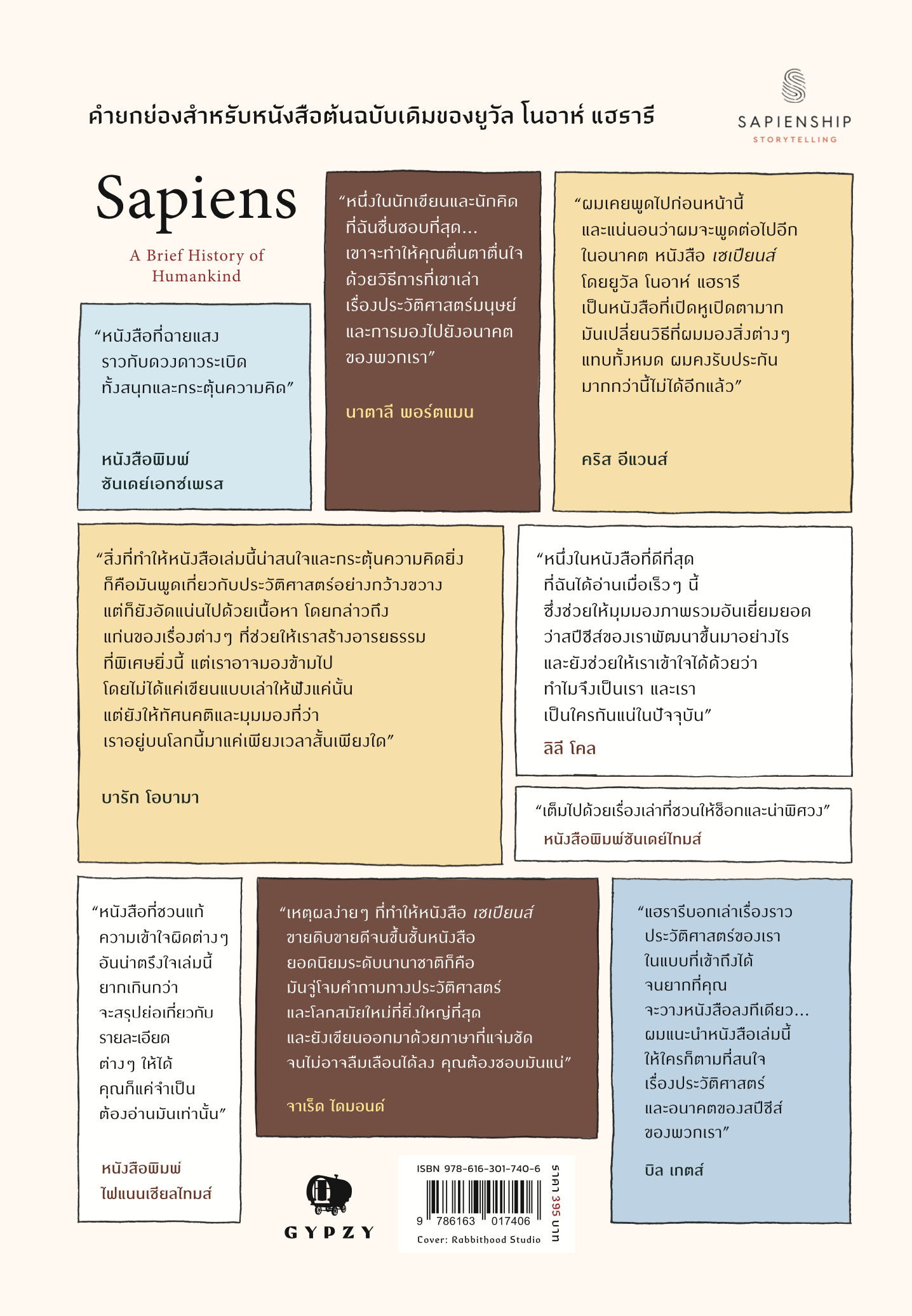 เซเปียนส์ ประวัติศาสตร์ฉบับกราฟิก: กำเนิดมนุษยชาติ (เล่ม 1) : Sapiens: The Birth of Humankind (Volume 1)