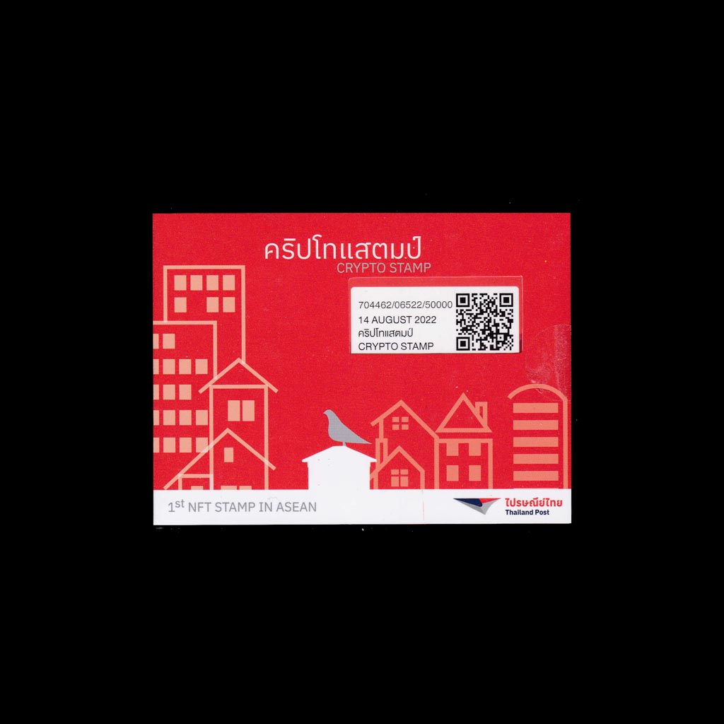 คริปโทแสตมป์ (แสตมป์ NFT ดวงแรกของ ASEAN) จัดพิมพ์ในรูปแบบแสตมป์สติกเกอร์
