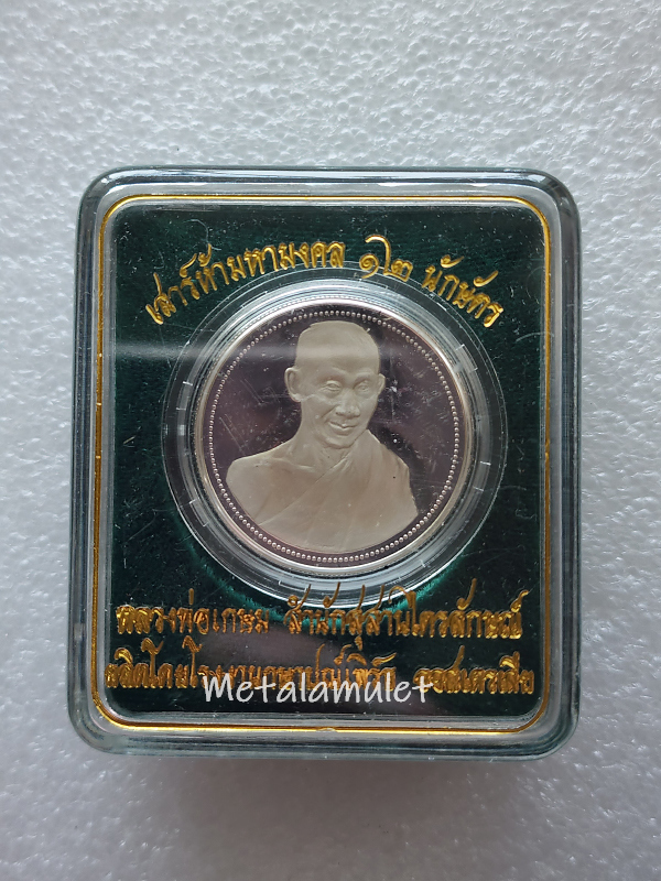 เหรียญ 12นักษัตร หลวงพ่อเกษม เขมโก