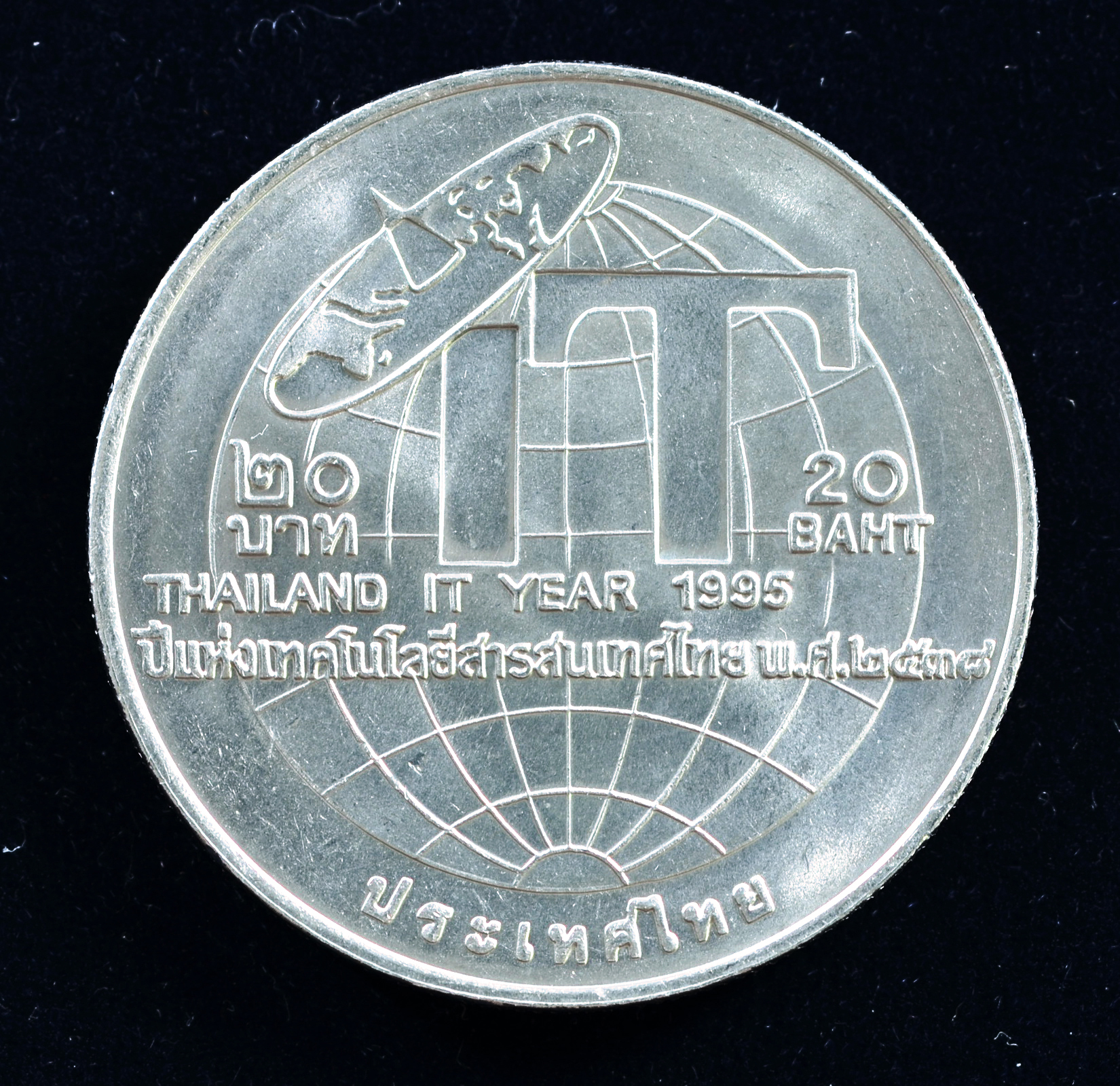 เหรียญ20บาท ปีแห่งเทคโนโลยีสารสนเทศไทย