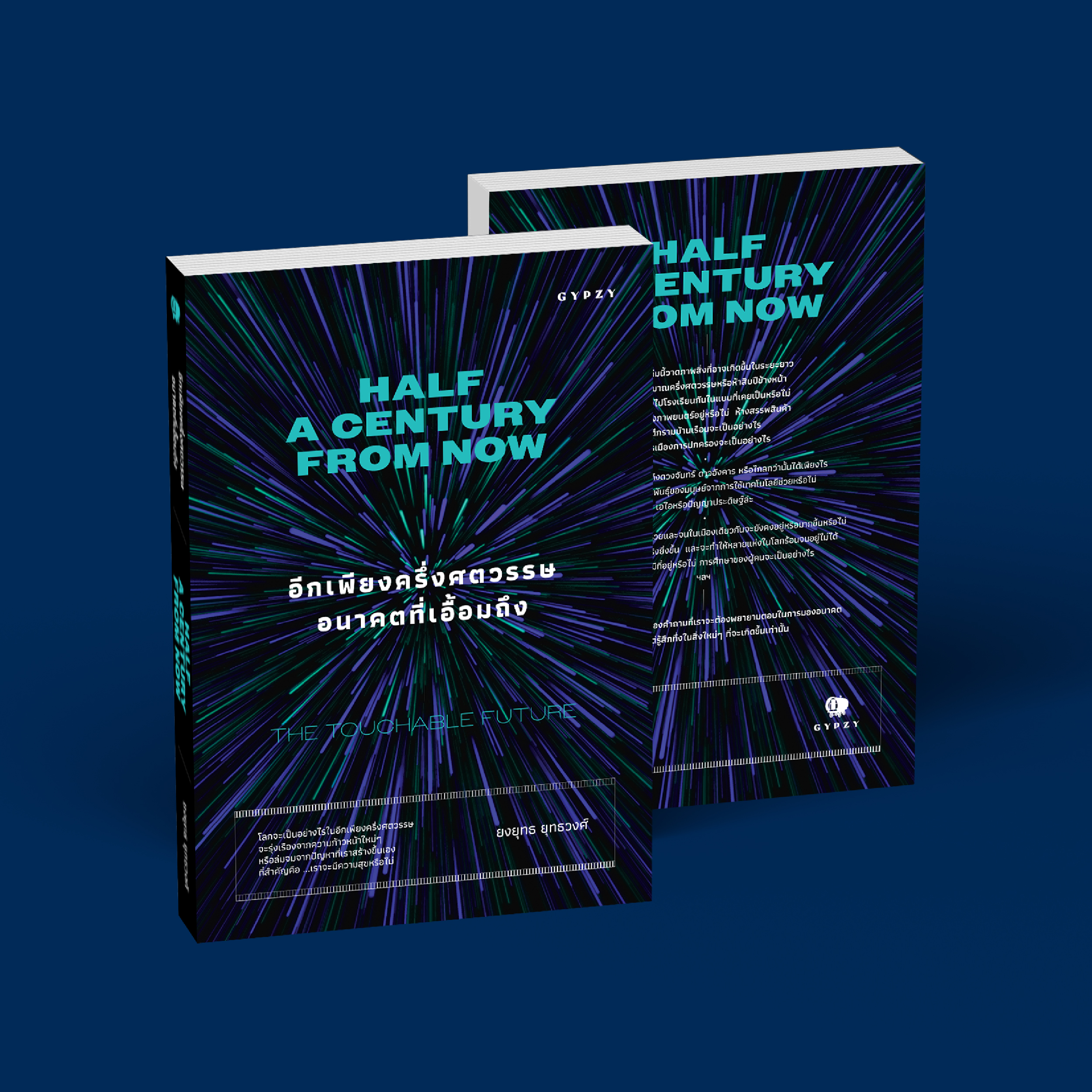 อีกเพียงครึ่งศตวรรษ อนาคตที่เอื้อมถึง Half a Century From Now: Touchable Future