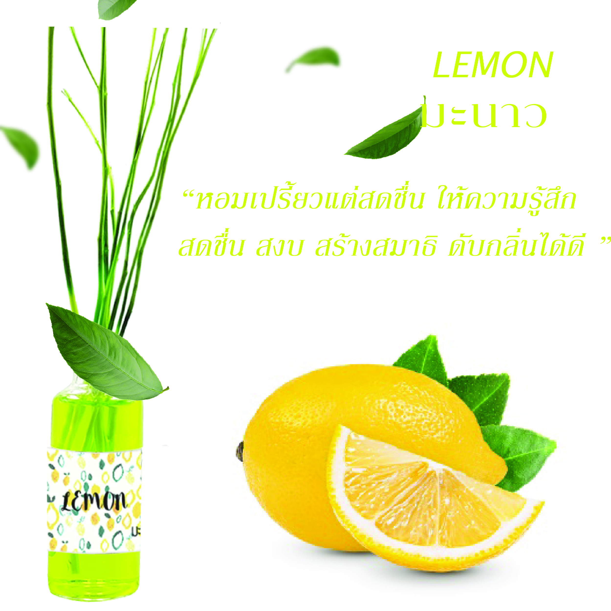 กลิ่นมะนาว Lemon