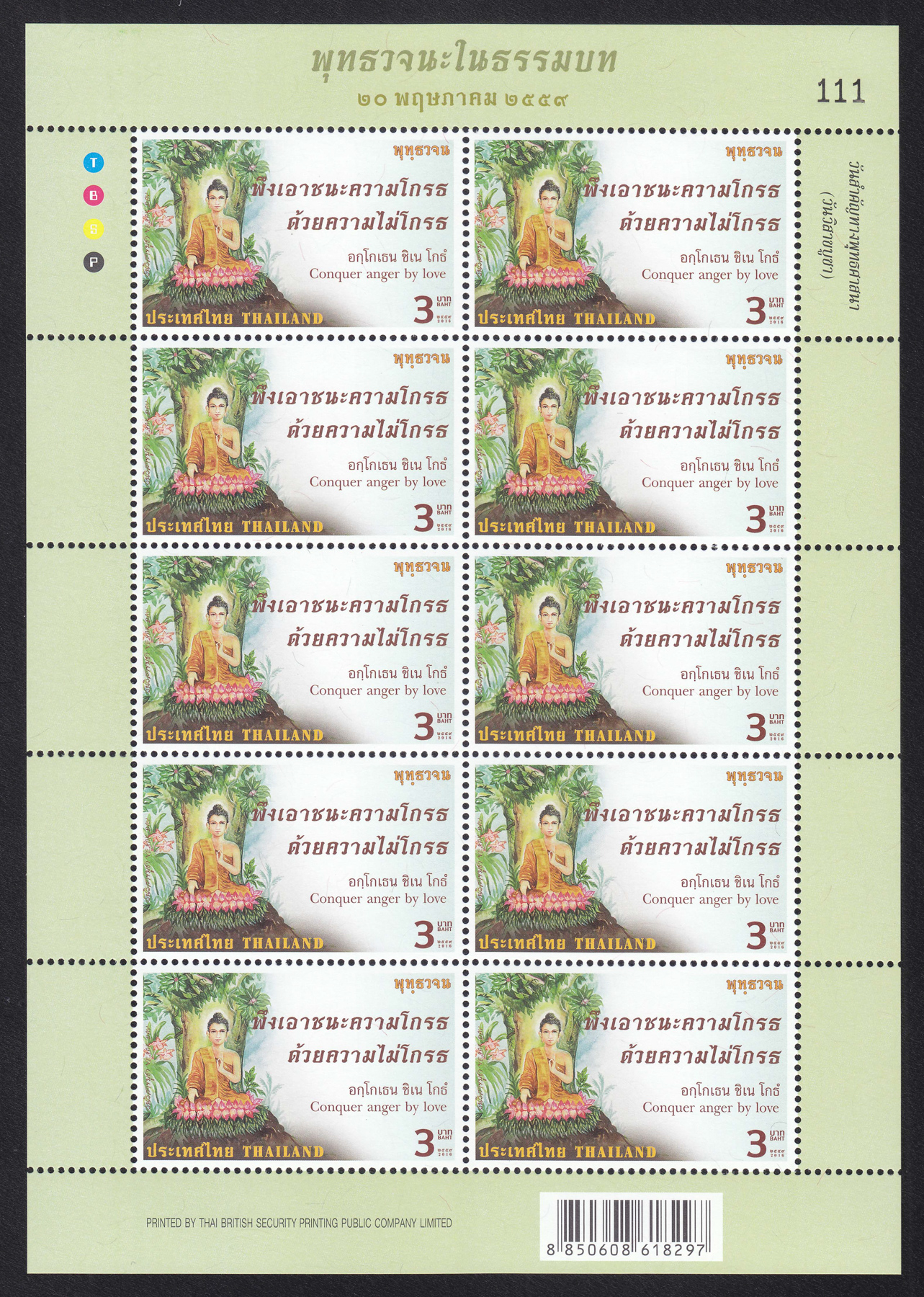 แสตมป์วันวิสาขบูชา 2559 (เต็มแผ่น)