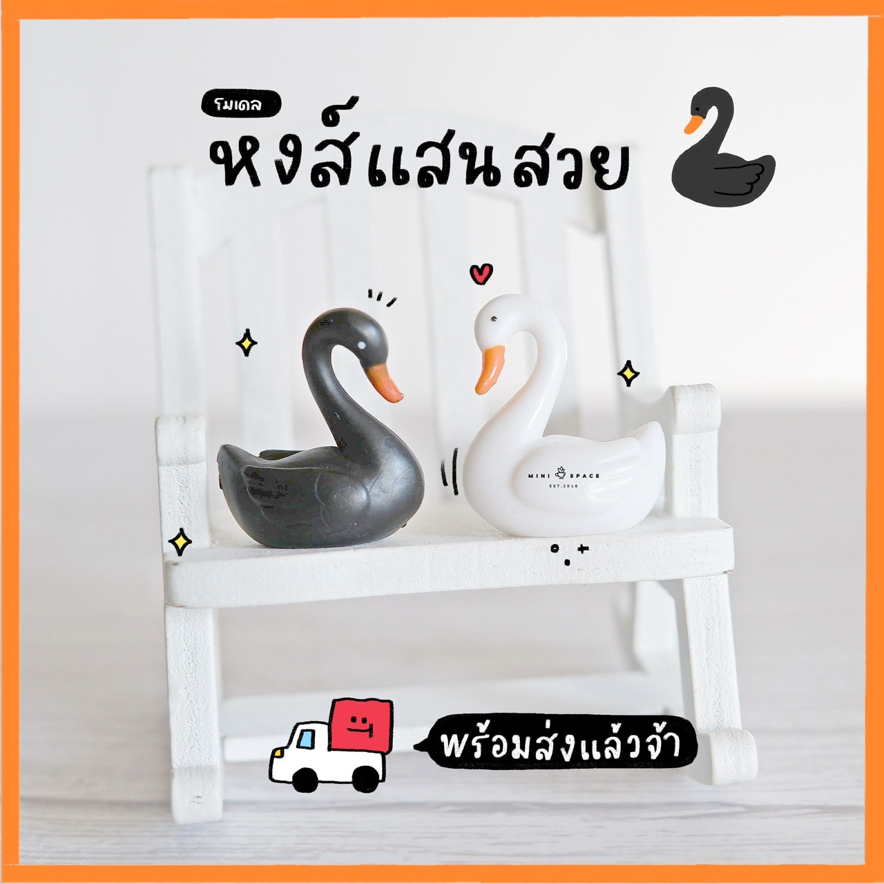 โมเดลหงษ์จิ๋ว ชุดขนเรียบ 2 สี (ชุด 2 แบบ) MS0364 ตุ๊กตาจิ๋ว โมเดลจิ๋ว ตุ๊กตาเรซิ่น แต่งสวน แต่งบ้าน งานDIY