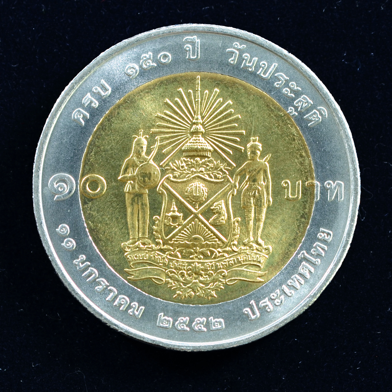 เหรียญ10บาท(สองสี) 150ปี เจ้าฟ้าภาณุรังษีสว่างวงศ์