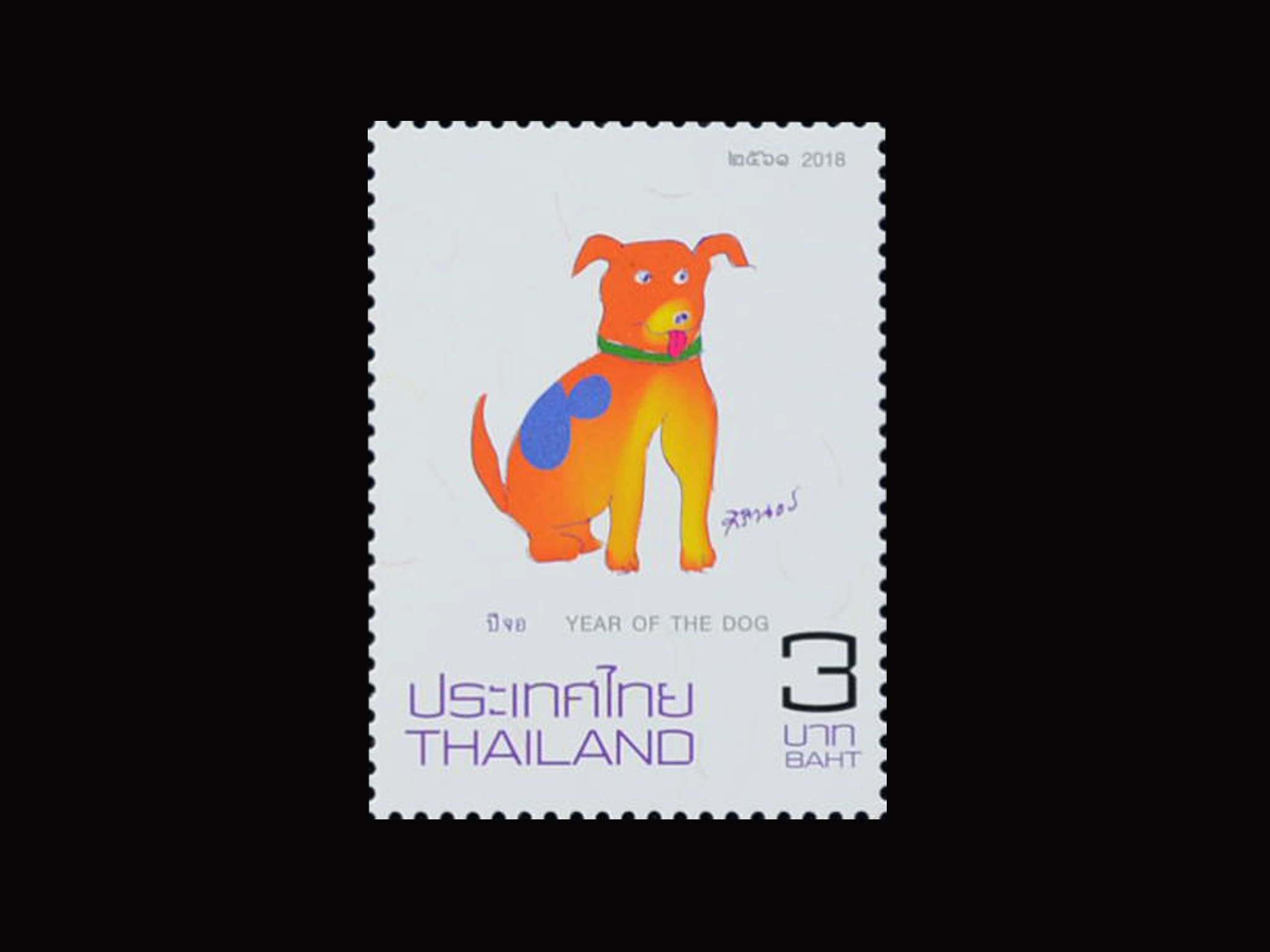 แสตมป์นักษัตรประจำปี 2561 (จอ)