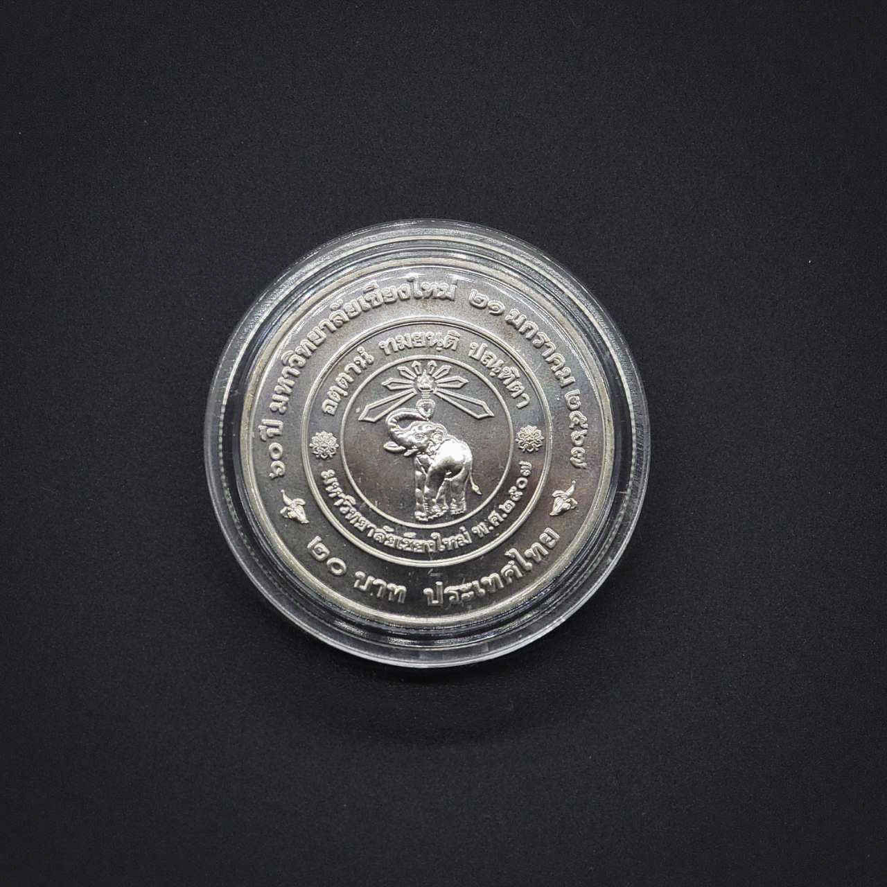 เหรียญ 20บาท 60ปี มหาวิทยาลัยเชียงใหม่