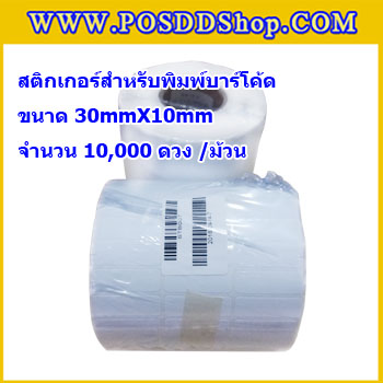 สติกเกอร์บาร์โค้ด สติกเกอร์สำหรับพิมพ์บาร์โค้ด สติกเกอร์พิมพ์บาร์โค้ด Label Paper ขนาด30mmX10mmX10000pcs (จำนวน10000ดวง)