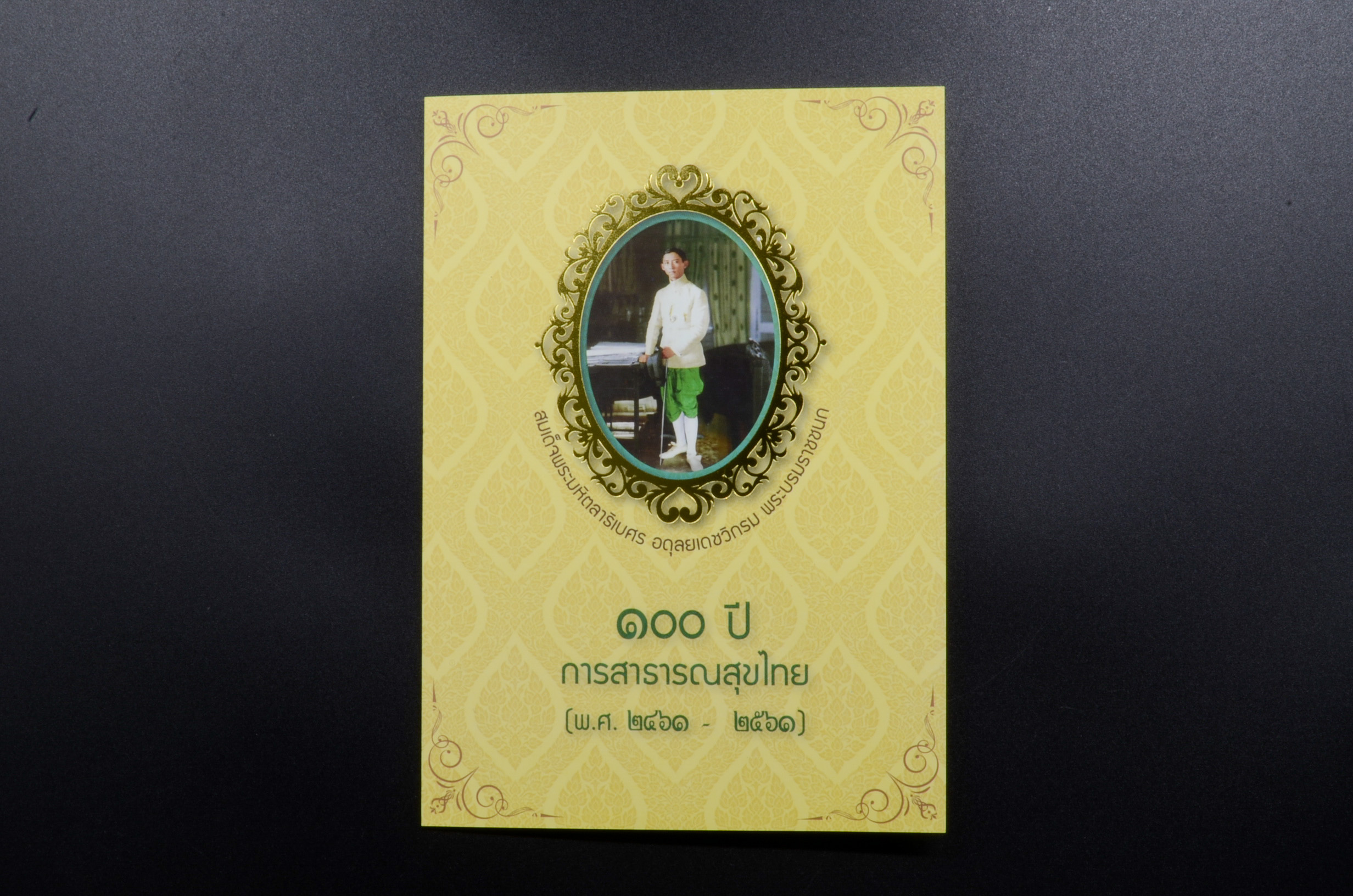 แสตมป์ 100 ปี สาธารณสุขไทย (เต็มแผ่น4ดวง) +พร้อมปกแพ็ค