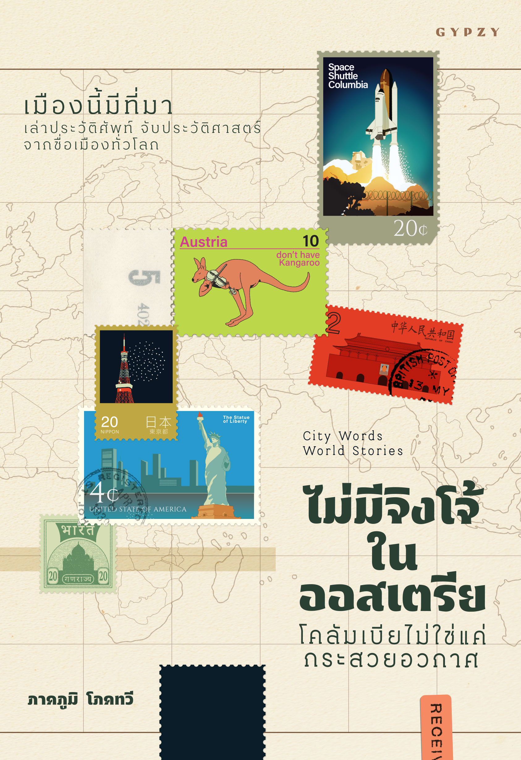 City Words World Stories ไม่มีจิงโจ้ในออสเตรีย โคลัมเบียไม่ใช่แค่กระสวยอวกาศ เมืองนี้มีที่มา เล่าประวัติศัพท์ จับประวัติศาสตร์จากชื่อเมืองทั่วโลก