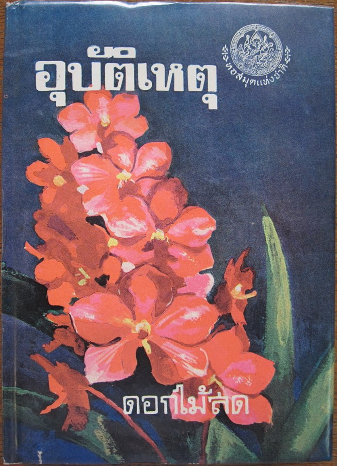 อุบัติเหตุ บทประพันธ์ของ ดอกไม้สด