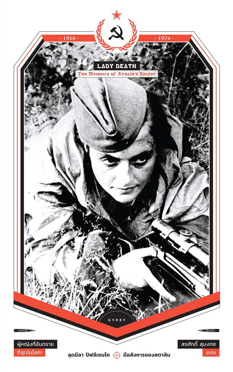 มือสังหารของสตาลิน (Lady Death : The Memoirs of Stalin's Sniper)