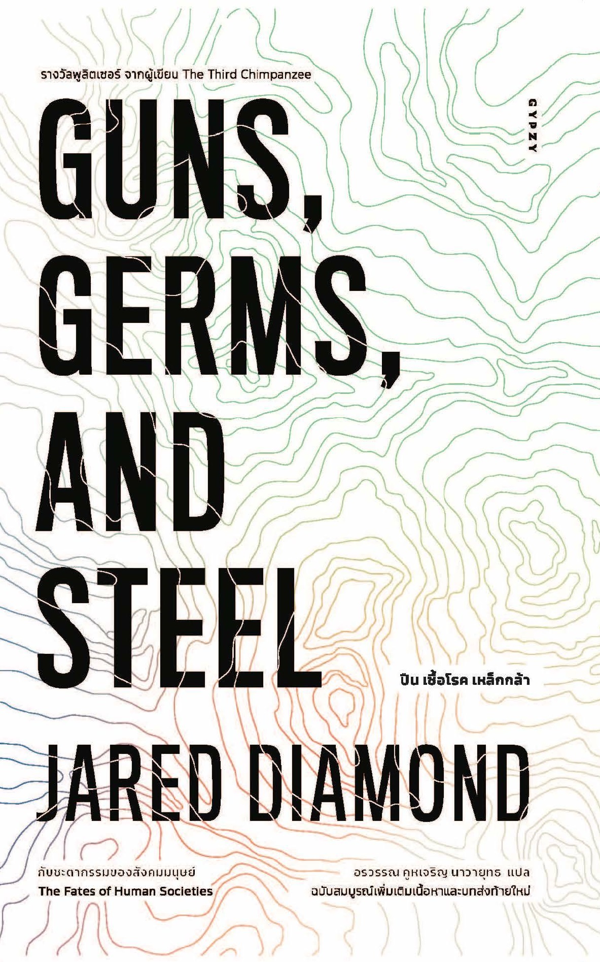 ปืน เชื้อโรค เหล็กกล้า กับชะตากรรมของสังคมมนุษย์ GUNS, GERMS, AND STEEL : The Fates of Human Societies