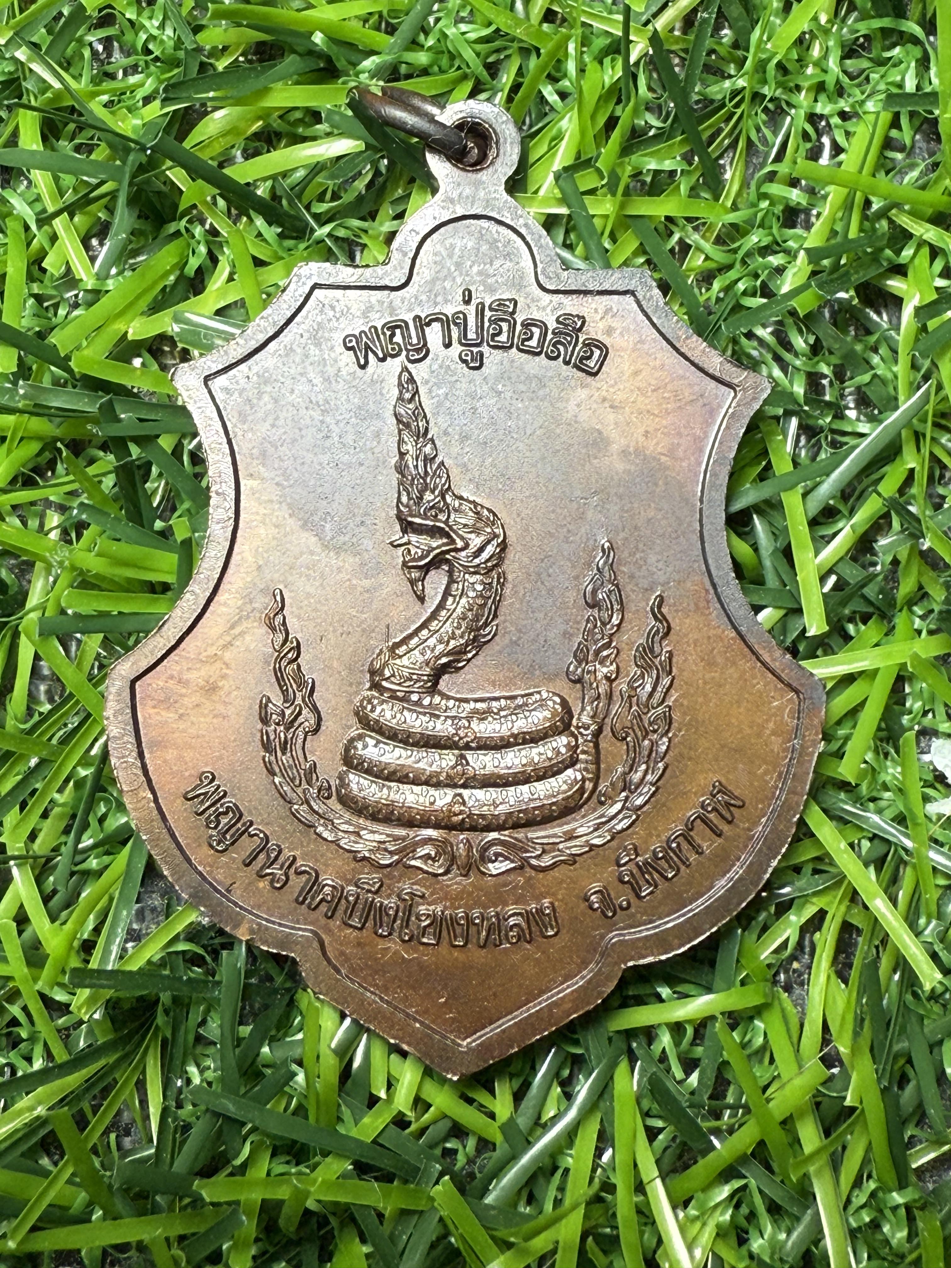 เหรียญพญาปู่อือลือ #รุ่นแรก พญานาคบึงโขงหลง จ.บึงกาฬ ปี 2556 เนื้อทองแดง จำนวนจัดสร้าง 2,000 เหรียญ