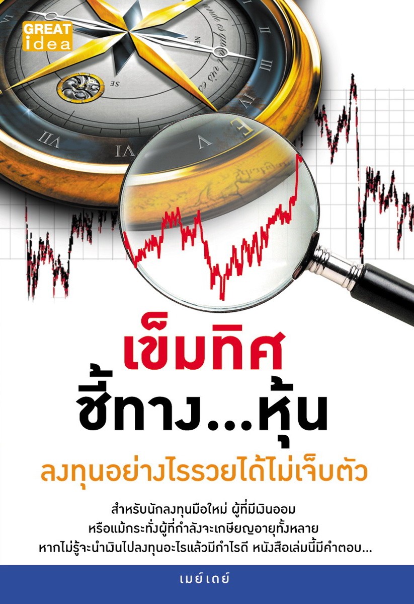 เข็มทิศ ชี้ทางหุ้น ลงทุนอย่างไรรวยได้ไม่เจ็บตัว
